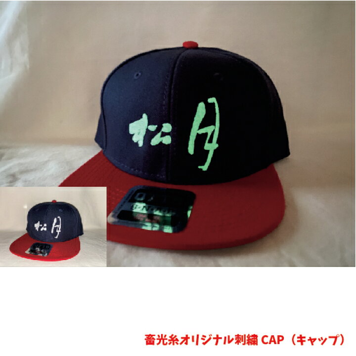 楽天市場 蓄光糸オリジナル刺繍cap キャップ 刺繍 オリジナル 帽子 光る 蓄光糸 メンズ レディース Otto オーダーメイド ネーム イベント 楽ギフ 名入れ スポーツ プレゼント ロゴ ライブ チーム コンサート グッズ Otto H0978 Otto H1054 ししゅう屋さん