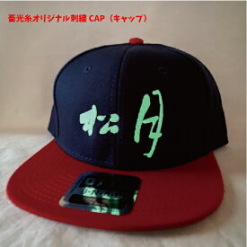 蓄光糸オリジナル刺繍CAP　キャップ　刺繍　オリジナル　帽子　光る　蓄光糸　メンズ　レディース　OTTO　オーダーメイド　ネーム　イベント　楽ギフ_名入れ　スポーツ　プレゼント　ロゴ　ライブ　チーム　コンサート　グッズ　OTTO-H0978　OTTO-H1054