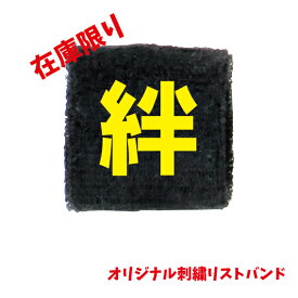 在庫限り　オリジナル刺繍リストバンド　刺繍　オリジナル　記念品　卒団　卒業　楽ギフ_名入れ　プレゼント　オーダーメイド　文字　ネーム　スポーツ　体育祭　お祭り　ライブ　チーム　一致団結　応援グッズ　リストバンド　引退