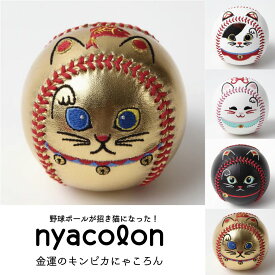 nyacolon 招き猫ボール キンピカにゃころん 金運タイプ 硬式野球ボールサイズ 縁起物 願掛け 開運 贈答品 プレゼント ギフト 起き上がりこぼし 刺繍ボール SSS