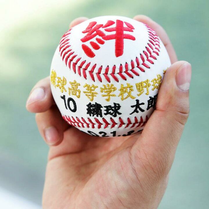 楽天市場】野球ボール 野球 ボール 刺繍ボール 名入れ 一文字シリーズ 