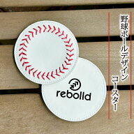 野球ボールデザイン コースター 野球 グラス コップおしゃれ 革 革小物 プチギフト 結婚式 店舗 退職 お…