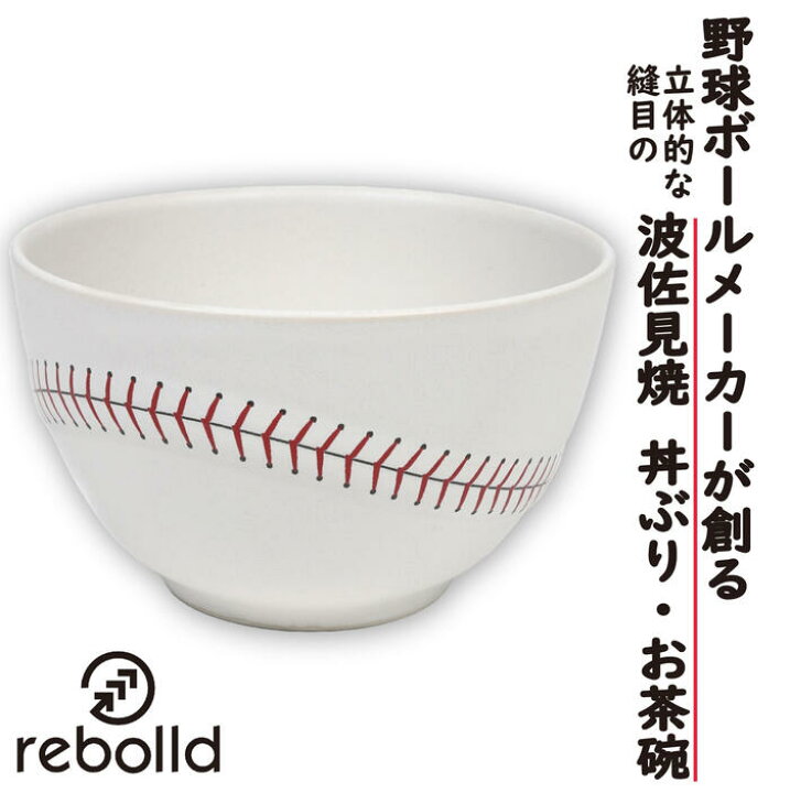 楽天市場】野球ボールデザイン 波佐見焼 茶碗 丼ぶり スープ椀 700ml 