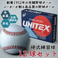 硬式野球ボール 12球 1ダース 練習球 UNITEX ユニテクス ブランド 高品質 硬球 サインボール 野球 練習 …