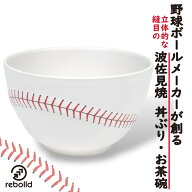 野球ボールデザイン 波佐見焼 茶碗 丼ぶり 食器 スープ椀 600ml 父の日 大学 オリジナル かわいい おしゃ…