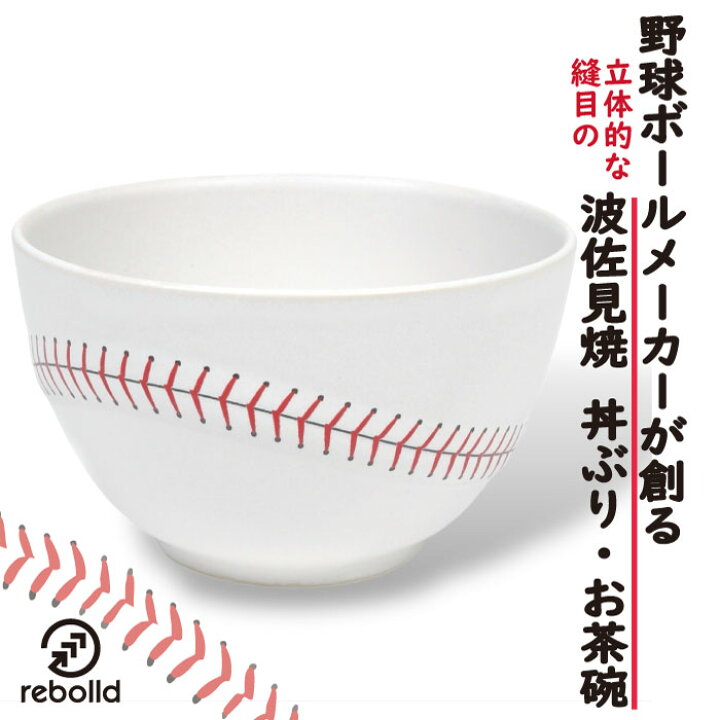 楽天市場】野球ボールデザイン 波佐見焼 茶碗 丼ぶり 食器 スープ椀 