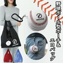 楽天1位 野球ボール型ポーチ&エコバッグ【カラー3色】バッグ 大容量 マチ広 ベースボール トートバッグ 買い物袋 コンビニ袋 鞄 プレゼント ギフト 収納しやすい 畳みやすい 野球好き ぶら下げ 誕生日 カラビナ 折りたたみ レディース メンズ