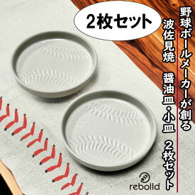 野球 波佐見焼 醤油皿 2枚セット 小皿 豆皿 タレ皿 食器 おしゃれ セット 刺身 浮き出る オリジナル リボルド 贈答品 プレゼント ギフト ベースボールステッチ 野球 誕生日 父の日 就職祝い 卒業祝い スポーツ 8.5cm