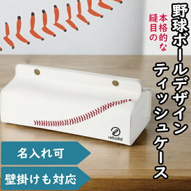【名入れ】野球ボールデザイン ティッシュケース ホワイト オーダーメイド 名前入り吊り下げ 壁掛け 手縫い 贈答品 プレゼント ギフト 革小物 刺繍 ビジネス 野球 誕生日 父の日 就職 卒業祝い ティッシュホルダー ティッシュカバー