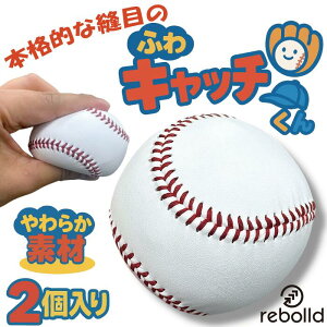 【ふわキャッチくん】柔らかいボール 2個セット 子供用 野球ボール やわらかい 安全 室内遊び キッズ 小学生 幼児 ふわふわ 野球デビュー トレーニング 手遊び スクイーズ 硬式野球ボール