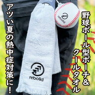 熱中症対策 野球ボール型ポーチ&クールタオル 接触冷感 タオル 生地 ハンカチ メンズ レディース 野球 冷…