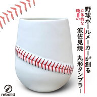 野球デザイン 丸型タンブラーおしゃれ ビアグラス 波佐見焼 ギフト レンジ 500ml ビール ワイン ドリンク…