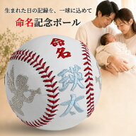 《送料無料》誕生記念・出産祝いボール【タイプ1】硬式野球ボールサイズ 野球 記念品 名入れ 名前入り 刺…