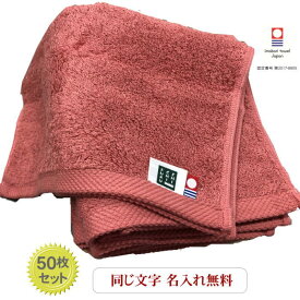 50%OFF多数スーパーセール！【名入れハンドタオル　モダンリゾートレッド50枚】 今治タオル 会社名入りタオル 企業用 無地刺繍 お店 周年記念 プレゼント タオル 名入れ 卒業記念品 まとめ買い 開店 社名 タオル タオル名入れ美容室 サロン カフェ お祝い