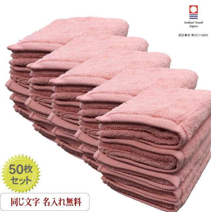 楽天市場 名入れフェイスタオル モダンリゾート サーモンピンク50枚 退職記念品 周年記念品 引退記念品 同窓会記念品 新築 転勤 竣工 名入れ記念品 創立記念 新築祝い 設立記念品 開店祝い オリジナルギフト 両親 贈答 長方形 昇進 長寿 厚手 タオル枚数セット 名