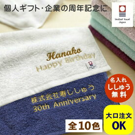 ＼まとめ買いMax10%OFF8/31迄／ 敬老会 記念品 タオル【 フェイスタオル ノーヴィ】 小学校卒業記念品 企業 記念品 名入れ タオル 記念タオル タオル 社名入り 会社名 周年記念品 参加賞 法人用