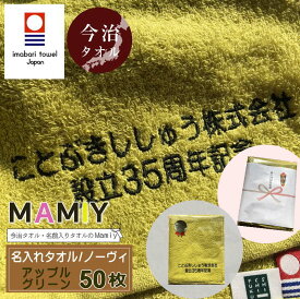 50%OFF多数スーパーセール！小学校卒業記念品【名入れフェイスタオル　ノーヴィ アップルグリーン50枚】今治タオル 名入れ 記念品ネーム 周年記念品 名入れタオル 敬老の記念品タオル 敬老会記念品 敬老会 1枚1200円 タオルネーム入り お年賀 タオル今治 袋入り 社名