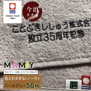\10/26全品5%OFFクーポン配布/ 【名入れフェイスタオル ノーヴィ パールグレー50枚】今治タオル 名入れ ホールインワン 記念品ネーム 周年記念品 名入れタオル 名入れタオル 敬老会記念