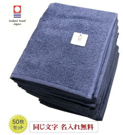 名入れ タオル【フェイスタオル　ノーヴィ プルシアンブルー50枚】今治タオル 七福タオル 周年祭　粗品 モーターショー イベント粗品 自治会 記念品 町内会 農業まつり 記念品 贈呈 卒園記念品 名入れ フェイスタオル 敬老会 プレゼント カラータオル 粗品