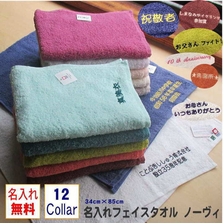 楽天市場 プレゼント 名入れ 名入れ刺しゅうフェイスタオル ノーヴィ 小学校 卒業 記念 品 小学校 卒業 記念品 小学校卒業記念品 今治タオル 鍼灸院 記念品 社名入り 会社名 周年記念品 記念品 名入れ記念品 参加賞 発表会 販促 のし 送別会 速乾 刺繍名前 タオル 日本