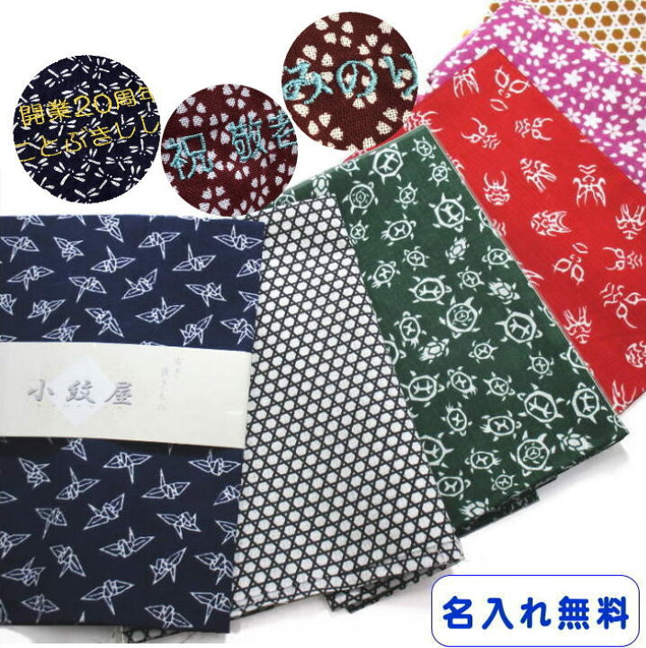 楽天市場 記念品粗品 手ぬぐい33cm 90cm 小紋 手拭い てぬぐい 定番 名前入れ Tenugui 名入れ記念品 日本製 開店 周年記念品 ネーム刺繍 手ぬぐい 名入れ 敬老会 漢字 名入れ 施設 1枚から販売 敬老会 プレゼント 面タオル お年賀 粗品 今治 新年 挨拶 名入れ 名前