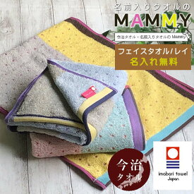 Max50%OFFクーポン配布中！名前入りタオル【 フェイスタオル レイ】タオル名前刺繍 子供用 プール用タオル 父の日 ギフト 母の日 結婚 記念品 50代男性プレゼント小物 お礼の品女子