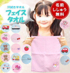 2枚以上100円OFFクーポン配布中 汗拭きタオル 子供 保育園【 名前入り キッズ フェイスタオル 】名前入りタオル 名前入り プレゼント コットン100% 子供向け プールタオル 子供のフェイスタオ