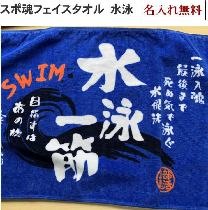 楽天市場 卒団記念 名入れ 名入れフェイスタオルスポ魂 水泳 部活 応援 タオルネーム刺繍 部活魂 名前入り 卒団 記念品 水泳 名入れタオルチーム名刺繍 刺繍名入れタオル 卒業 記念品 卒業 プレゼント 部活 入学祝い 高校 名入れ 実用的 文字入り 今治 名入れ 名前