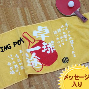 【フェイスタオルスポ魂 卓球】卒業記念品 名入れタオル 名入れ無料 タオル フェイスタオル チーム名刺繍 刺繍名入れタオル ネーム刺繍 卒業 記念品 部活 プレゼント 文字入り 部活名前入