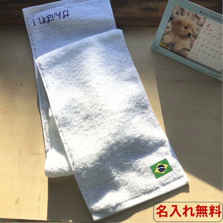 楽天市場 名入れマフラータオル白 国旗 ブラジル 名前入り 記念タオル タオル ネーム刺繍 タオル スポーツ 応援 タオル マフラータオル スポーツ 厚手 大会 優勝 賞品 文字入り 名入れ プレゼント スポーツタオル 継父タオル スポーツ観戦 今治 長いタオル 名入れ