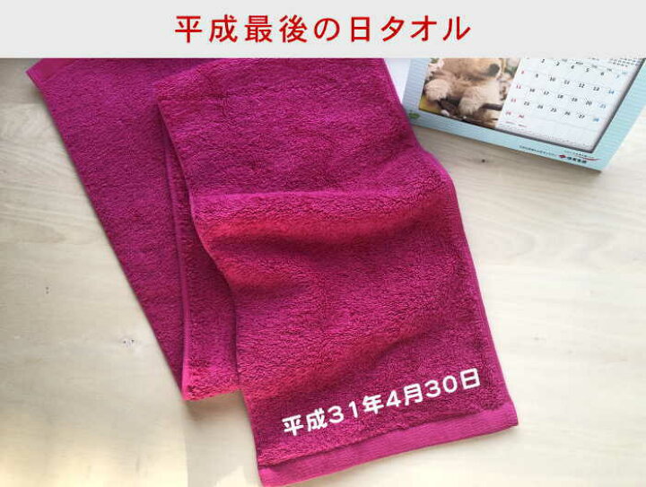 楽天市場 名入れマフラータオルショッキングピンク 平成31年4月30日 名前入り クラスタオル 記念タオル タオル Japan 国際大会記念品 世界 ラッピングサービス ネーム 刺繍 マフラータオル スポーツ 名入れ プレゼント スポーツタオル 50代 60代 義父 継父タオル 今治