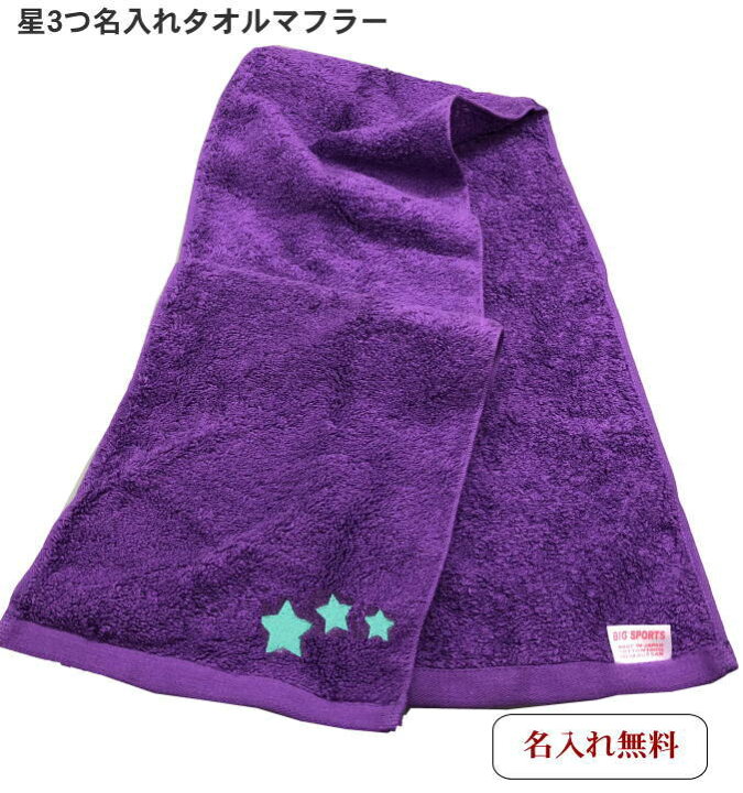 楽天市場 クラスタオル 名入れマフラータオル紫 星3つ 誕プレ 女性 人気 男性 中学生 おすすめ 友達 彼氏 子供 女友達 タオルマフラー 今治タオル 厚手 スポーツ 人気 ダンスグッズ 運動会 体育祭 おそろい 文化祭 熱血応援 長いタオル 小学生 スポーツタオル 名入れ