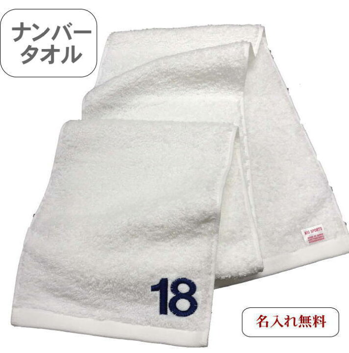 楽天市場】【名入れマフラータオル白 ナンバー】卒団記念品 名前入り 