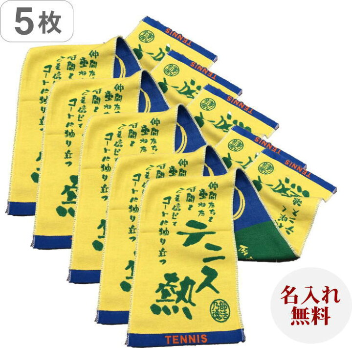 楽天市場 5枚セットマフラースポーツタオル スポ魂 テニス 卒団記念品 卒業記念品 名前入り テニスタオル テニス柄タオル チーム名刺繍 部活タオル テニス インターハイ タオル 卒部 記念品 ネーム 刺繍 タオル 厚手 テニス 卒業記念品スポーツタオル テニス部 グッズ