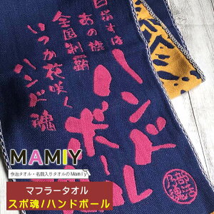 インターハイ 名入れタオル【マフラースポーツタオル スポ魂 ハンドボール】名前入り ハンドボール 部活 部活名前入りタオル 選手名 先生 記念品 部活動 部活応援 インターハイ記念品 熱