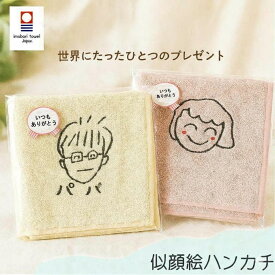 ＼全品5％OFFクーポン配布中／ 敬老の日 プレゼント 【 25cm 似顔絵 ハンカチ 】似顔絵 タオル 刺繍 ハンカチ 子どもの絵 おじいちゃん おばあちゃん 絵 手書き イラスト 誕生日 今治タオル 還暦祝い プレゼント お祝い 絵 ギフト お絵描きタオル刺しゅう 手書き刺繍