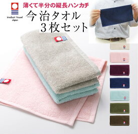 ＼5/15 全品5%OFF＆5倍ポイント+4倍／期間限定1000円ポッキリ50セット限り【 極薄縦長ハンカチタオル3枚セット名前なし】3セットまでメール便送料無料 ハーフハンカチ タオルハンカチ 今治 今治タオル入学祝い 高校生 中学生 メンズ お返し ハーフサイズ ハンカチ