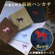 ＼全品5％OFF＆ポイント5倍／ 父の日 ハンカチ ギフト 【 馬柄 25cm タオルハンカチ 】馬柄ハンカチ 名前…