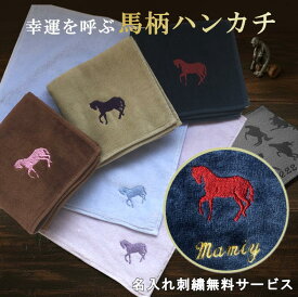 バレンタイン ギフト 【 馬柄 25cm タオルハンカチ 】馬柄ハンカチ 名前入り プレゼント 実用的 メンズプレゼント 記念品 ノベルティ 競馬 グッズ 刺繍 男性ハンカチ 競馬好き 乗馬 クラブ かっこいい 馬柄 HORSE