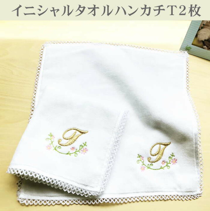 楽天市場 母の日 ハンカチ イニシャルtのタオルハンカチホワイト2枚 ハンカチ イニシャル プレゼント 女性 タオルハンカチ ギフト イニシャル刺繍ハンカチ ギフト イニシャル ハンカチ タオル 女性 内祝い お返し ハンドタオル 名入れプレゼント アルファベット