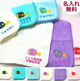 入学祝い プレゼント 【18cmタオルハンカチ　ランドセル柄　】卒園 プレゼント 小学生 名前入り 卒園品 入学記念品 入学祝い 保育園 入学祝お返し 入園入学 入学準備 ハンカチ ギフト ハンカチ卒園記念 今