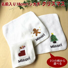 クリスマス会 景品 子供会【18cmハンカチ ツリー他3柄から選べる】刺繍 プレゼント ハンカチハンカチ 名前入り 男の子 小学生 子ども クリスマスハンカチ 子供会 クリスマスプレゼント 子供 今治 ク