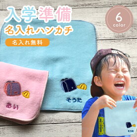 ＼8/5 店内全品P5倍&5%OFFクーポン配布／ 入学祝い プレゼント 【18cmタオルハンカチ　ランドセル柄 2　】卒園 プレゼント 小学生 名前入り 卒園品 入学記念品 入学祝い 保育園 入学祝お返し 入園入学 入学準備 ハンカチ ギフト ハンカチ卒園記念 今