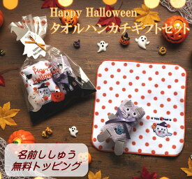 ハロウィン プレゼント ハンカチ 【18cm名前入りタオルハンカチ ドット ハロウィンおばけ】ハンカチ 刺繍 こども 子供会 プレゼント オレンジ ドット 名前入りハンカチ 文字入り 人気 幼稚園児