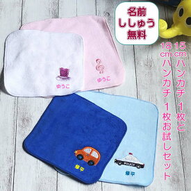 こども ハンカチ【15cmハンカチ1枚と18cmハンカチ1枚お試しセット（No5）】こどもの日 プレゼント 小学校 入学祝い 入園祝い 女の子 名前入り プレゼント 誕プレ ネーム刺繍 小学生 子供用 ミニハンカチ ネーム