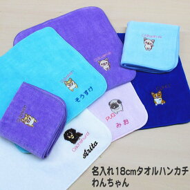 名前入り プレゼント 子ども【18cmタオルハンカチ わんちゃん】ハンカチタオル 子供 小学生 プレゼント 女の子 刺繍入り 小さめ キッズ 犬柄 かわいい 小学生女の子プレゼント 小学校 今治産 誕生日