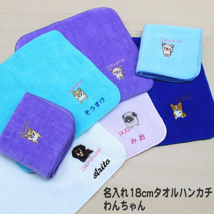 楽天市場 名前入り プレゼント 子ども １８cmタオルハンカチ わんちゃん ハンカチタオル 子供 小学生 プレゼント 女の子 刺繍入り 小さめ キッズ 犬柄 かわいい 小学生女の子プレゼント 小学校 今治産 誕生日 18 18 ハンカチ 小学生プレゼント 子供会 ミニタオル 18
