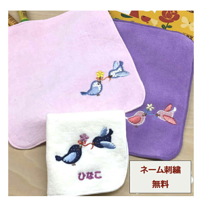 楽天市場 入学祝い 名入れ １８cmタオルハンカチ ハミングバード 名前入り プレゼント 鳥の柄 小学校 女の子 女子 かわいい タオルハンカチ 卒園記念品 オリジナル 記念 卒園 ハンカチ 子供タオルハンカチ名前入り 子供 転校 綿100 今治 小学生 名前入りハンカチ