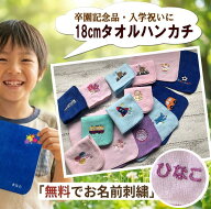 小学校 入学祝い【18cmタオルハンカチ】 名前入りハンカチ 名入れハンドタオル ピアノ発表会 小学生 子供…