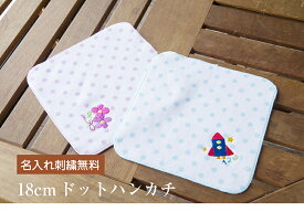 ネーム入りタオル【18cm名前入りタオルハンカチ　ドット（花・ロケット）】入学祝い 名入れ プレゼント 子供会 入学祝 子供の日 ひな祭り 卒園 記念品 今治 送別会 18×18 ハンカチ 小学生 女の子